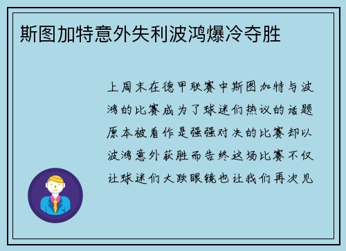 斯图加特意外失利波鸿爆冷夺胜