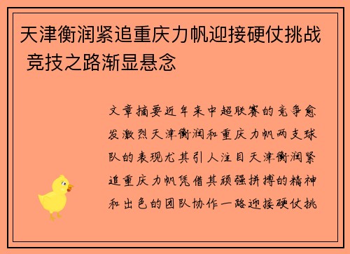 天津衡润紧追重庆力帆迎接硬仗挑战 竞技之路渐显悬念