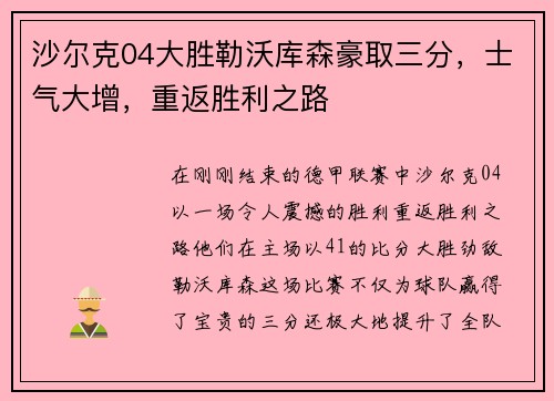 沙尔克04大胜勒沃库森豪取三分，士气大增，重返胜利之路