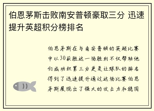 伯恩茅斯击败南安普顿豪取三分 迅速提升英超积分榜排名