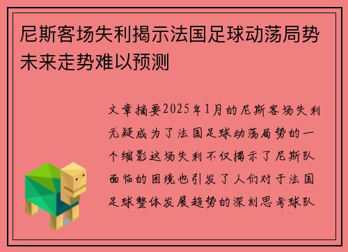 尼斯客场失利揭示法国足球动荡局势未来走势难以预测