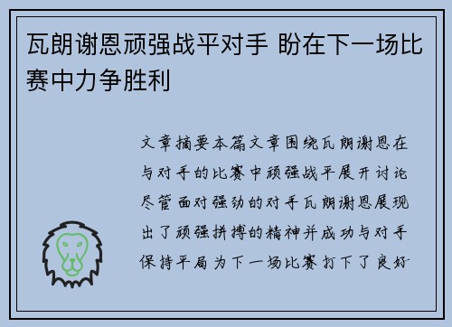 瓦朗谢恩顽强战平对手 盼在下一场比赛中力争胜利