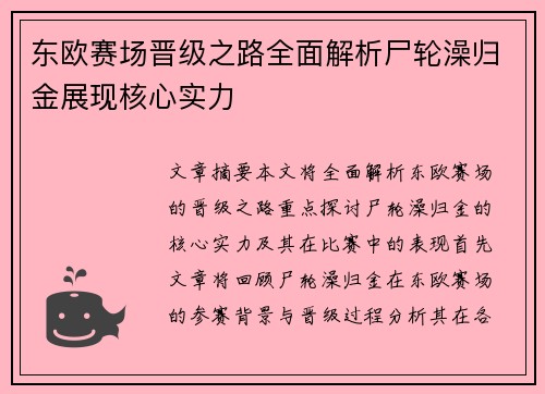 东欧赛场晋级之路全面解析尸轮澡归金展现核心实力