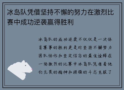 冰岛队凭借坚持不懈的努力在激烈比赛中成功逆袭赢得胜利