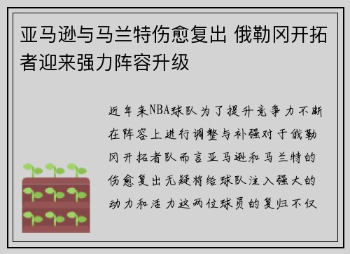 亚马逊与马兰特伤愈复出 俄勒冈开拓者迎来强力阵容升级