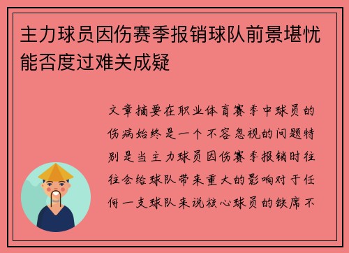 主力球员因伤赛季报销球队前景堪忧能否度过难关成疑