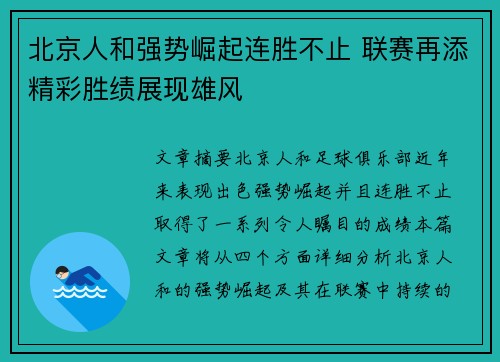 北京人和强势崛起连胜不止 联赛再添精彩胜绩展现雄风