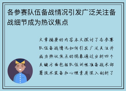 各参赛队伍备战情况引发广泛关注备战细节成为热议焦点