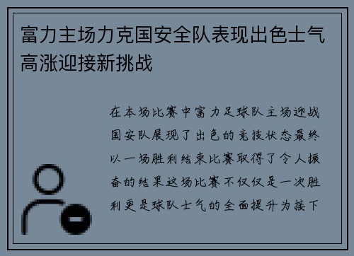 富力主场力克国安全队表现出色士气高涨迎接新挑战