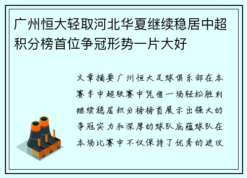 广州恒大轻取河北华夏继续稳居中超积分榜首位争冠形势一片大好