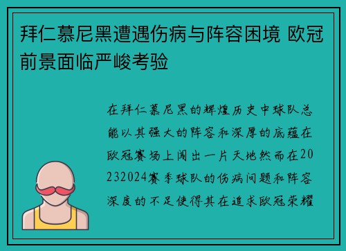 拜仁慕尼黑遭遇伤病与阵容困境 欧冠前景面临严峻考验