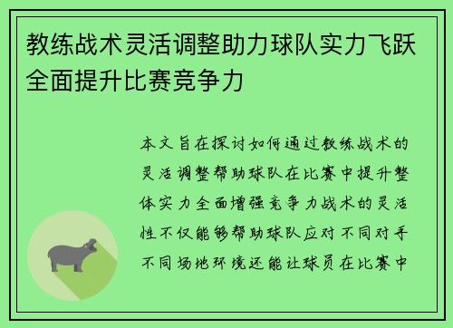 教练战术灵活调整助力球队实力飞跃全面提升比赛竞争力