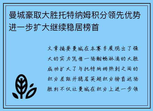 曼城豪取大胜托特纳姆积分领先优势进一步扩大继续稳居榜首