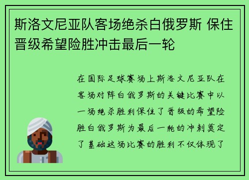 斯洛文尼亚队客场绝杀白俄罗斯 保住晋级希望险胜冲击最后一轮