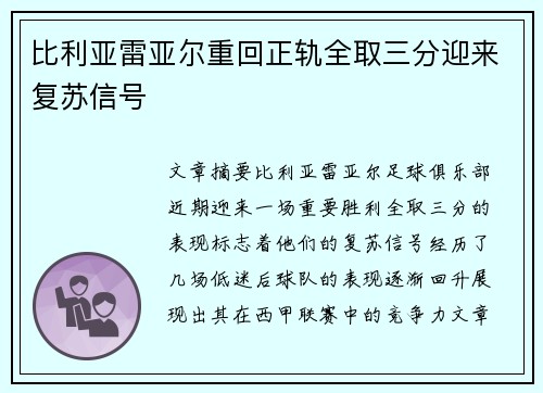 比利亚雷亚尔重回正轨全取三分迎来复苏信号