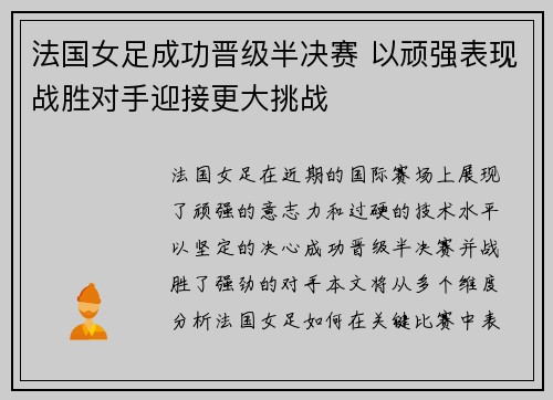 法国女足成功晋级半决赛 以顽强表现战胜对手迎接更大挑战