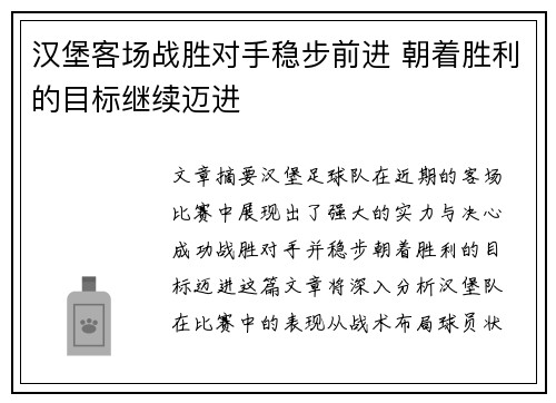 汉堡客场战胜对手稳步前进 朝着胜利的目标继续迈进