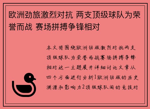 欧洲劲旅激烈对抗 两支顶级球队为荣誉而战 赛场拼搏争锋相对