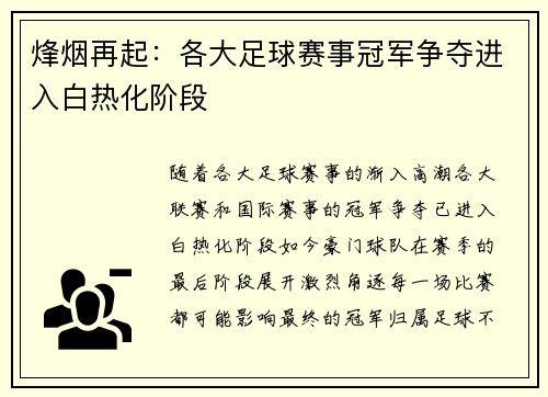 烽烟再起：各大足球赛事冠军争夺进入白热化阶段