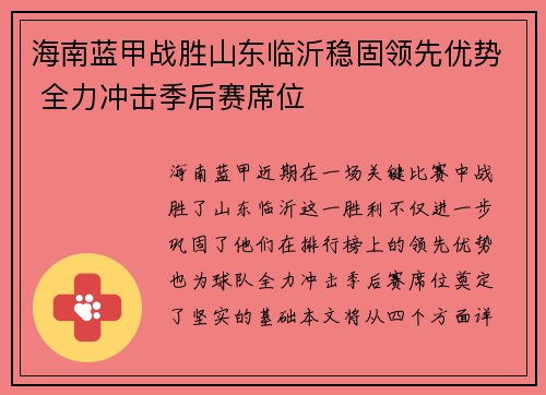 海南蓝甲战胜山东临沂稳固领先优势 全力冲击季后赛席位