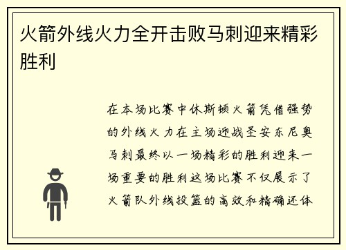 火箭外线火力全开击败马刺迎来精彩胜利