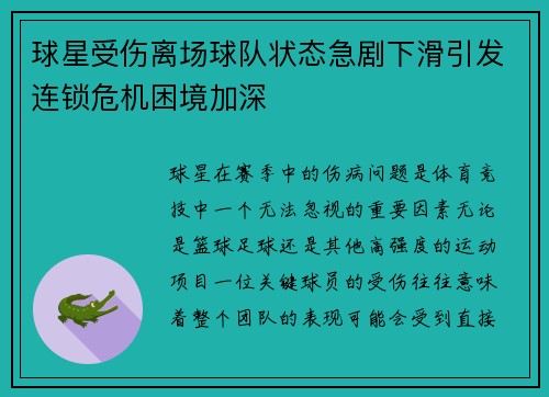 球星受伤离场球队状态急剧下滑引发连锁危机困境加深