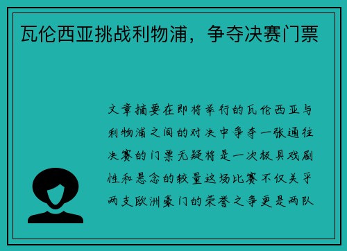 瓦伦西亚挑战利物浦，争夺决赛门票