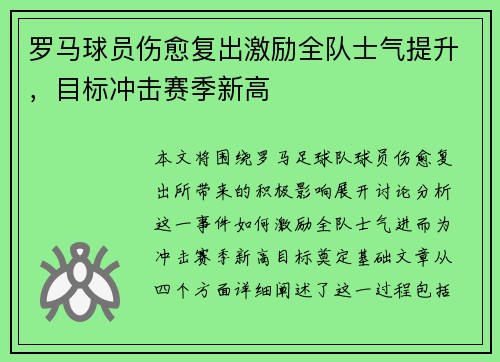 罗马球员伤愈复出激励全队士气提升，目标冲击赛季新高