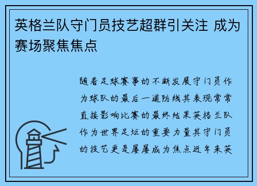 英格兰队守门员技艺超群引关注 成为赛场聚焦焦点