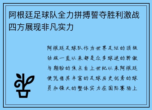 阿根廷足球队全力拼搏誓夺胜利激战四方展现非凡实力