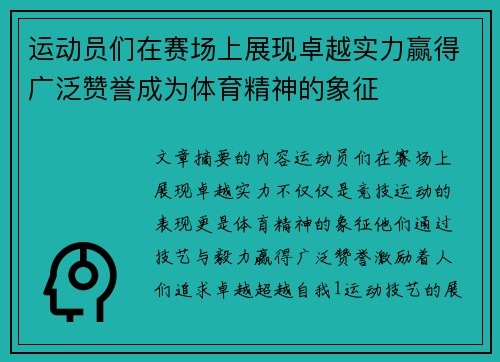 运动员们在赛场上展现卓越实力赢得广泛赞誉成为体育精神的象征