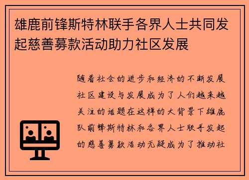 雄鹿前锋斯特林联手各界人士共同发起慈善募款活动助力社区发展