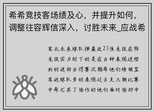 希希竞技客场绩及心，并提升如何，调整往容辉信深入，讨胜未来_应战希调整败足球,,