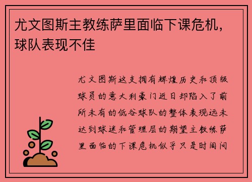 尤文图斯主教练萨里面临下课危机，球队表现不佳