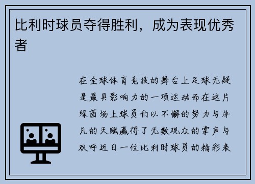 比利时球员夺得胜利，成为表现优秀者