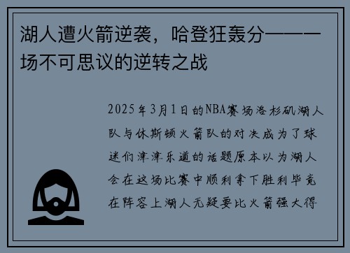 湖人遭火箭逆袭，哈登狂轰分——一场不可思议的逆转之战