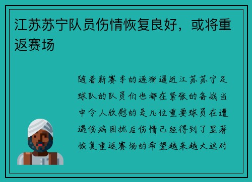 江苏苏宁队员伤情恢复良好，或将重返赛场