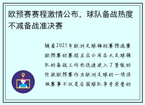 欧预赛赛程激情公布，球队备战热度不减备战准决赛