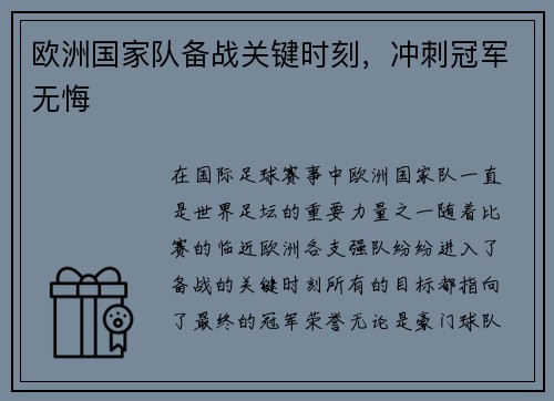 欧洲国家队备战关键时刻，冲刺冠军无悔