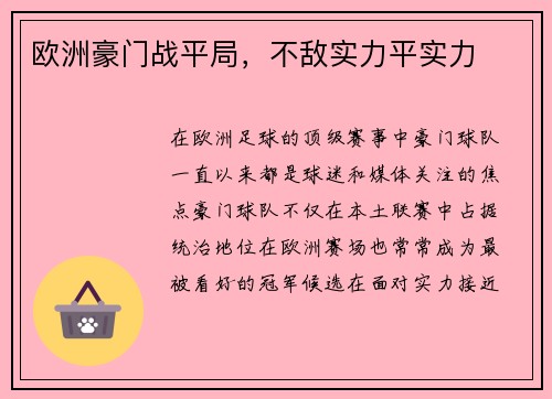 欧洲豪门战平局，不敌实力平实力