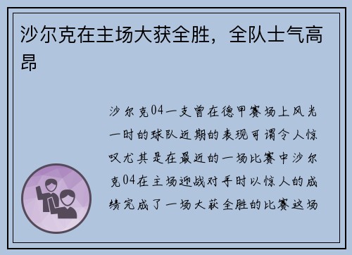 沙尔克在主场大获全胜，全队士气高昂