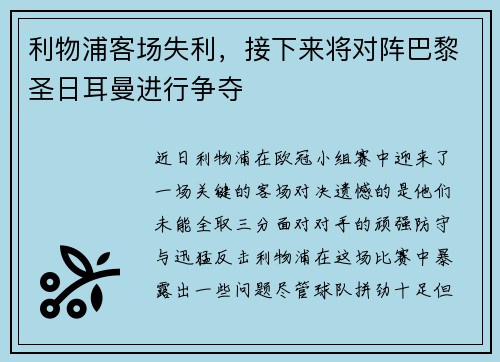 利物浦客场失利，接下来将对阵巴黎圣日耳曼进行争夺