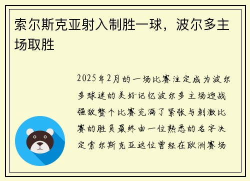 索尔斯克亚射入制胜一球，波尔多主场取胜