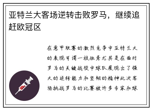 亚特兰大客场逆转击败罗马，继续追赶欧冠区