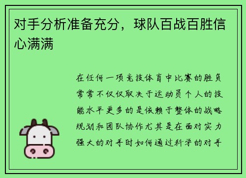 对手分析准备充分，球队百战百胜信心满满