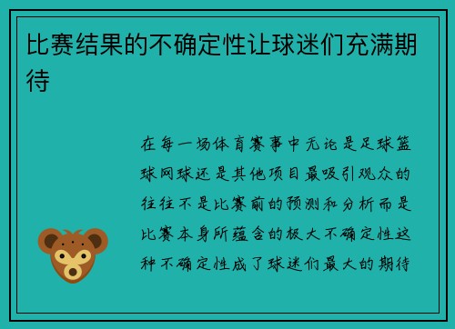 比赛结果的不确定性让球迷们充满期待