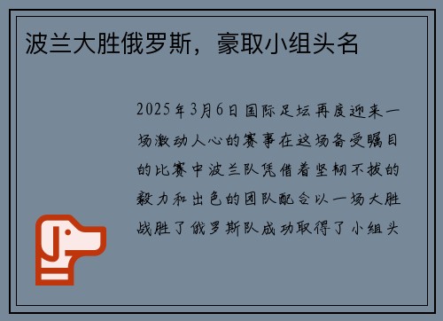 波兰大胜俄罗斯，豪取小组头名