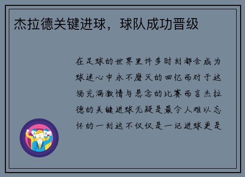 杰拉德关键进球，球队成功晋级