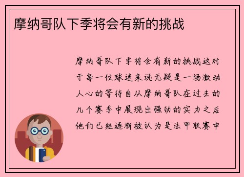 摩纳哥队下季将会有新的挑战