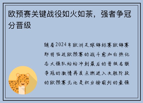 欧预赛关键战役如火如荼，强者争冠分晋级